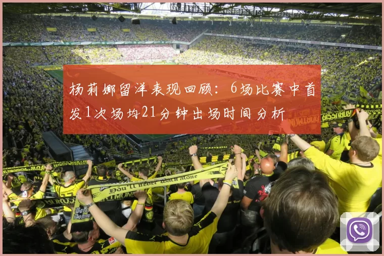 杨莉娜留洋表现回顾：6场比赛中首发1次场均21分钟出场时间分析