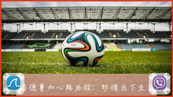 马德鲁加心路历程：珍惜当下生活与适应中国的漫长旅程