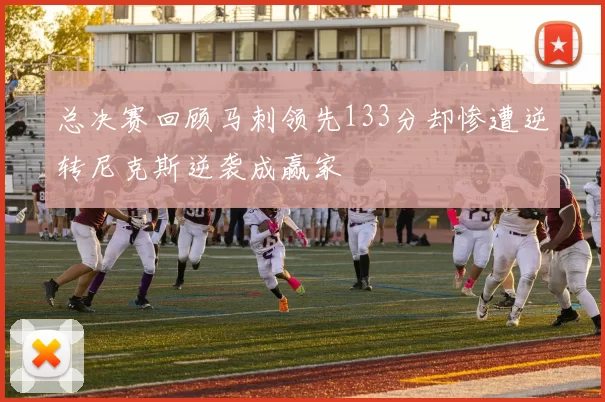 总决赛回顾马刺领先133分却惨遭逆转尼克斯逆袭成赢家