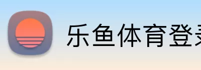 乐鱼体育登录网页入口 Logo